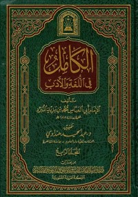 الكامل في اللغة والأدب - المجلد الرابع